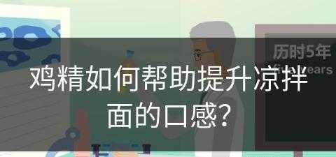 鸡精如何帮助提升凉拌面的口感？